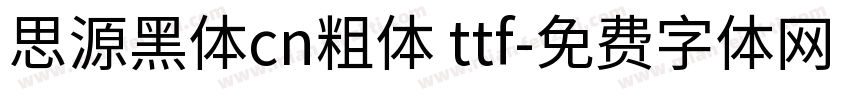 思源黑体cn粗体 ttf字体转换